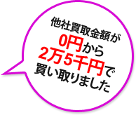 他社買取金額が0円から2万5千円で買い取りました 他社買取金額が0円から2万5千円で買い取りました