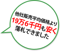 他社販売平均価格より19万6千円も安く落札できました。 他社販売平均価格より19万6千円も安く落札できました。