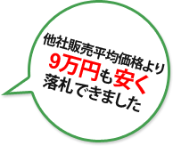 他社販売平均価格より9万円も安く落札できました。 他社販売平均価格より9万円も安く落札できました。