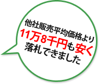 他社販売平均価格より11万8千円も安く落札できました。 他社販売平均価格より11万8千円も安く落札できました。