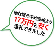 他社販売価格より17万円も安く落札できました 他社販売価格より17万円も安く落札できました