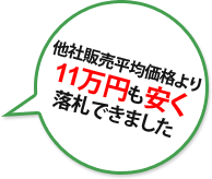 他社販売平均価格より11万円も安く落札できました 他社販売平均価格より11万円も安く落札できました